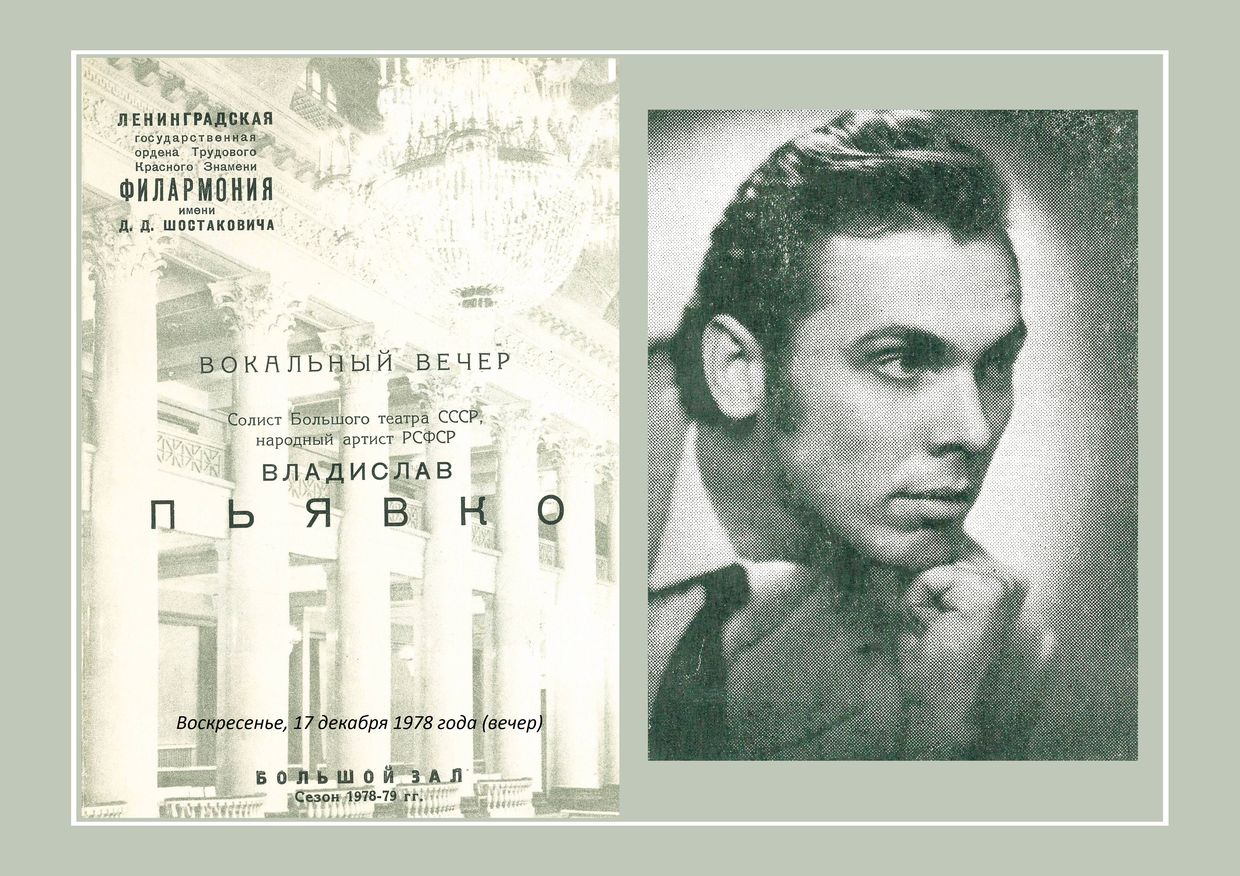 Вокальный вечер
Владислав Пьявко